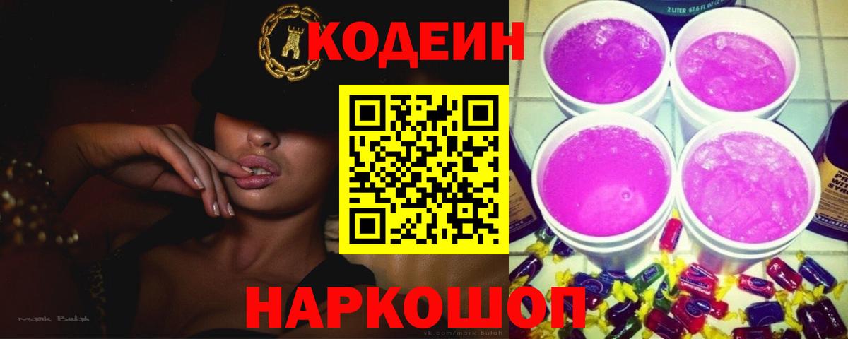 Codein напиток Lean (лин)  Вход с VPN  Ижевск 